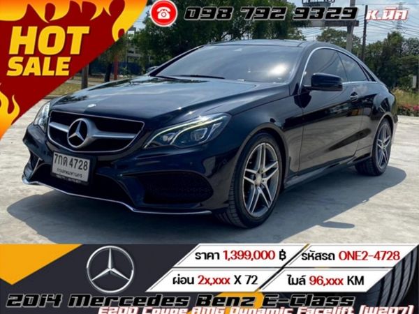 2014 Mercedes Benz E-Class E200 Coupe AMG Dynamic Facelift (W207) รูปที่ 0